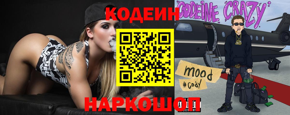 Кодеиновый сироп Lean Purple Drank  Кодеин напиток Lean (лин)  Вход с VPN  Заречный 