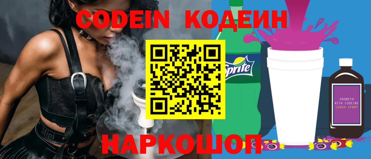 Кодеин Purple Drank Заречный